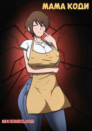 Мама Коди. Codys Mom. MicroChip69.