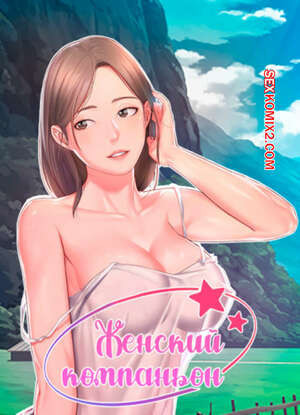 Женский компаньон. Часть 1 и 2 и 3. bunyeohoejang