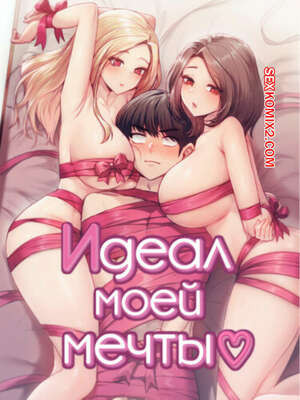 Идеал моей мечты. Часть 45 и 46 и 47 и 48. onelbuter coea