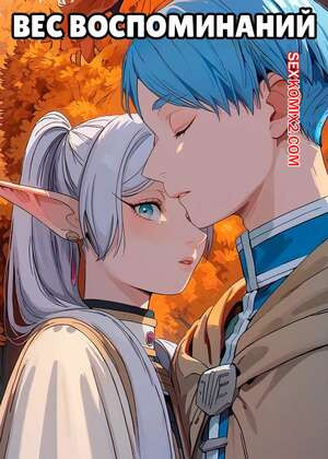 Фрирен. Вес воспоминаний. The Weight Of A Memory. Scarlet Meow