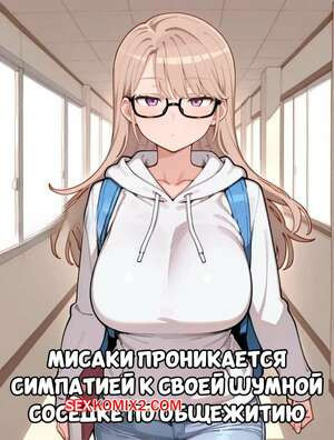 Мисаки проникается симпатией к своей шумной соседке. SnowBunnyWaifus