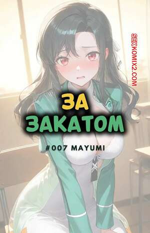 За закатом. Маюми. Beyond The Sunset. Mayumi. NTRzelda.