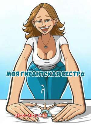 Моя гигантская сестра. My Giantess Sister. Guffawing.