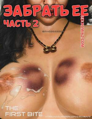 Забрать ее. Часть 2. Take Her. Silk Route