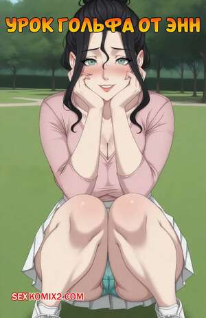 Урок гольфа от Энн. Часть 1. Ann. Golf