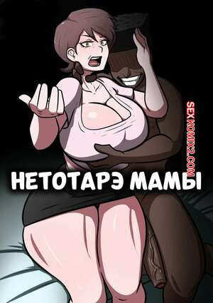 Нетотарэ мамы. NTR mom. MicroChip69.