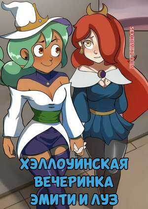 Дом совы. Хэллоуинская вечеринка Эмити и Луз. Amity and Luzs Halloween Party. dometi