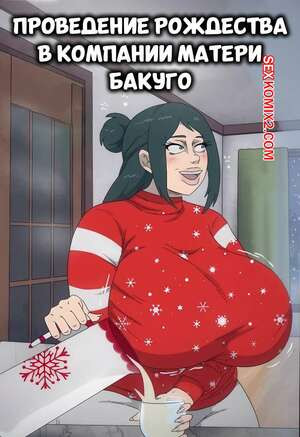 Академия. Проведение Рождества в компании матери Бакуго.Contingency.
