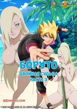 Наруто. Двойная судьба. Часть 3. Naruto. Twin Destinies. Master roshi69