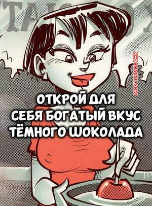 Открой для себя богатый вкус темного шоколада. Devin Dickie.