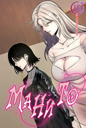 Манито. Часть 19 и 20 и 21. manitto