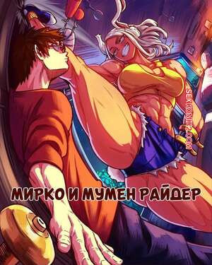 Академия. Мирко и Мумен Райдер. Mirko x Mumen Rider. Vlizz.