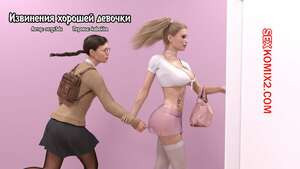 Хорошие манеры. Часть 3. Good Manners. Serge3dx