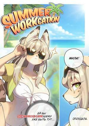 Летний работпуск. Summer Workcation. Strong Bana