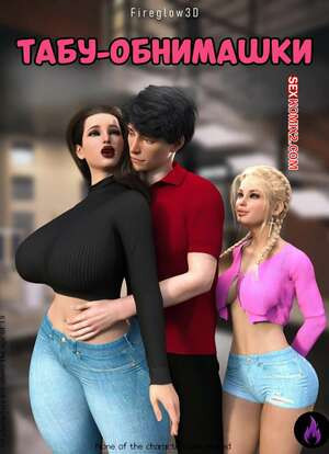 Табу обнимашки. Часть 1. Taboo Snuggles. Fireglow3D.