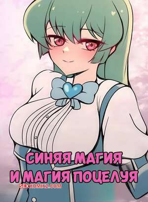 Синяя магия и магия поцелуя. Magia Azul x Magia Baiser. Niui.