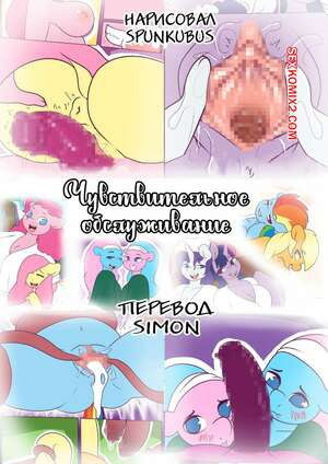My Little Pony. Чувствительное обслуживание. Часть 1. Summer Service. Spunkubus