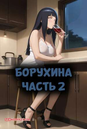 Наруто. БоруХина. Часть 2. BoruHina