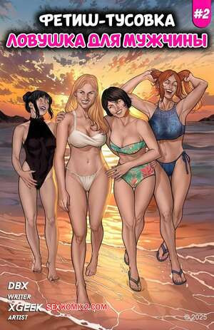 Футиш тусовка. Ловушка для мужчины. Kink Clique. xgeek.