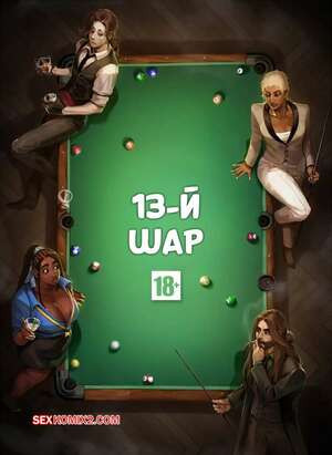 Тринадцатый шар. Часть 1. The 13th Ball. Sarybomb.