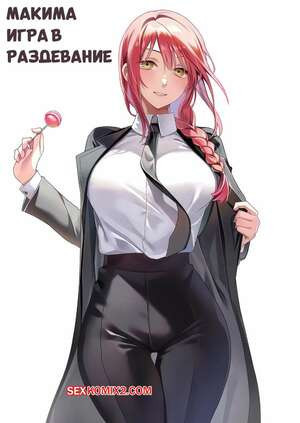 Chainsaw Man. Макима. Игра в раздевание. Makima. Strip Game. machulanko.
