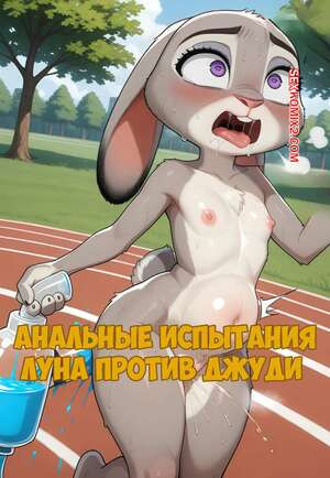 Анальные испытания. Луна против Джуди. Anal challenges. Loona vs Judy. MyMoonHero.