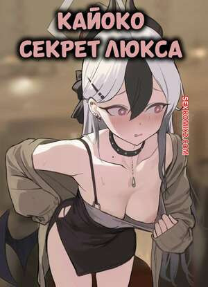 Кайоко. Секрет люкса. Kayoko. The Suite Secret. retoposy.