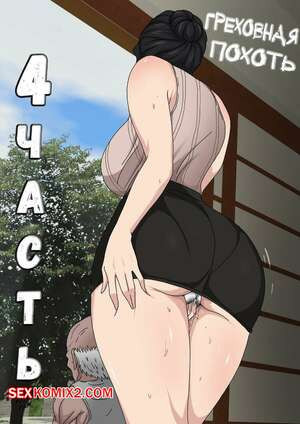 Греховная похоть. Часть 4.1. Sinful Lust