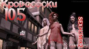 Кровососки 105. Bloodsucking 105. Cantraps