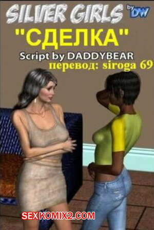 Силверг Герлз. Сделка