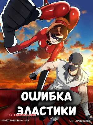 Суперсемейка. Ошибка Эластики. Elastigirls Mistake. Charuzart