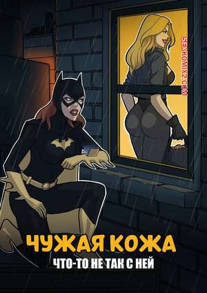 DC. Чужая кожа. Borrowed Skin. CaptainMarvellous.