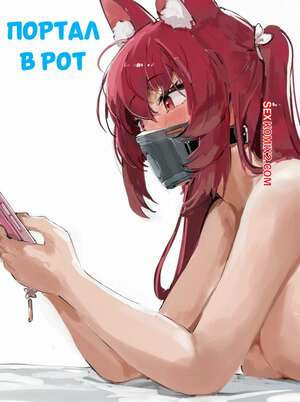 Портал в рот. Portal Oral. AlterKyon.