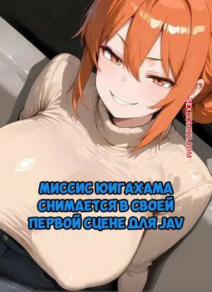 Миссис Юигахама снимается в своей первой сцене для JAV. Misaki, SnowBunnyWaifus