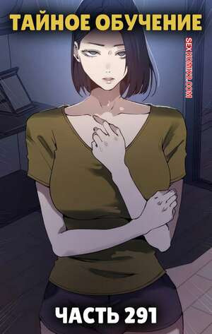 Тайное обучение. Часть 291. Secret Class