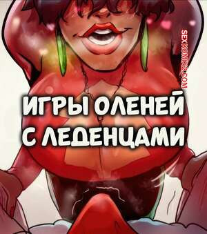 Игры оленей с леденцами. Reindeer Games with Candy Canes. Midnight X Libido.