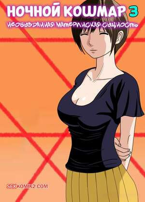 Ночной кошмар. Часть 3. Nightmare. Minazuki Mikka