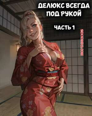 Делюкс всегда под рукой. Часть 1. Deluxe Is Always Hands On. Playful Sloth.