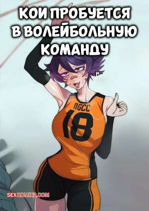 Кои пробуется в волейбольную команду. Koi tries out the Volleyball Team. ahoykoi.