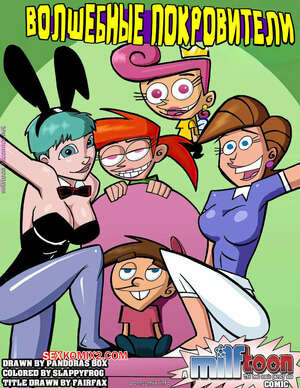 Fairly Odd Parents. Волшебные покровители. Milftoon