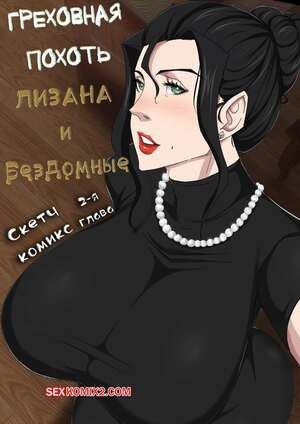Лизана и Бездомные. Часть 2. Tsumibukai yokubo. Zetto