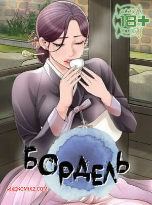 Бордель. Часть 56 и 57 и 58. chwihwajeom