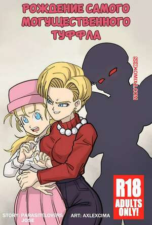 Dragon Ball. Рождение самого могущественного туффла. AxlexCima