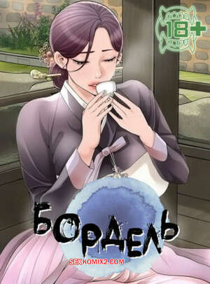 Бордель. Часть 59 и 60 и 61. chwihwajeom