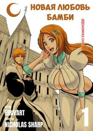 Bleach. Новая любовь Бамби. Bambies New Love. Ririvart.