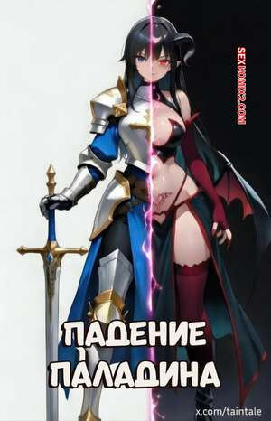 Падение паладина. Fall Of The Holy Paladin. Taintale.