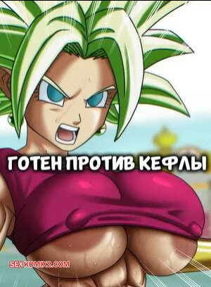 Dragon Ball. Готен против Кефлы. Goten vs Kefla. Doompypomp.