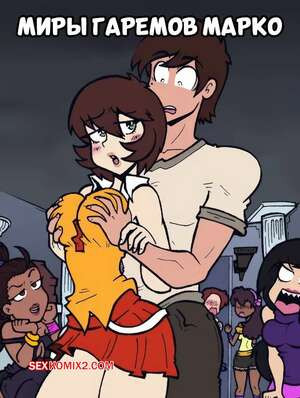 Стар против. Миры гаремов Марко. Marco Harem Worlds. Malandra Parodias