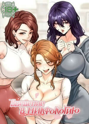 Введение в милфологию. Часть 56 и 57 и 58. misihaggaelon