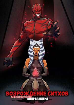 Звездные войны. Возрождение ситхов. Sith Rebirth. mesias.